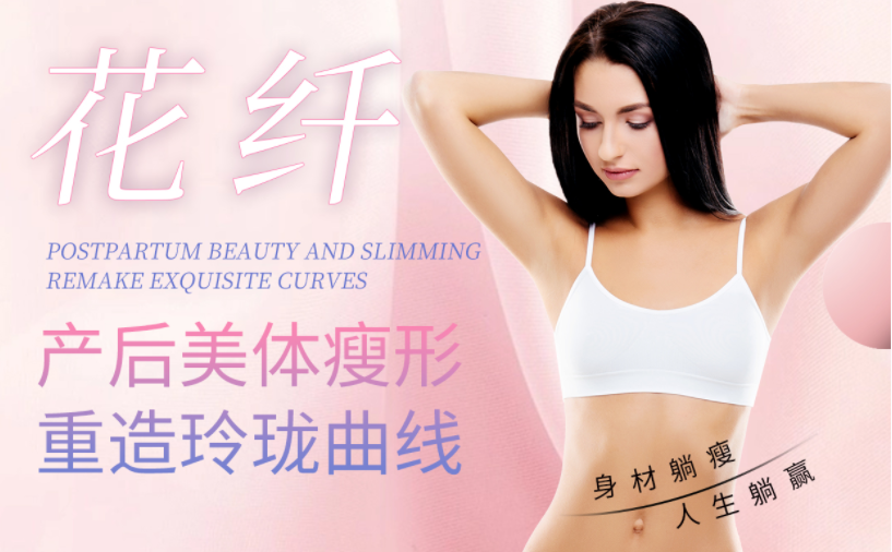 選擇產后美體瘦形項目，怎么看其實不實用？效果很重要！